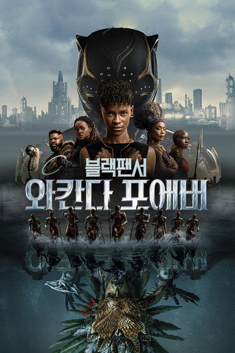 블랙 팬서: 와칸다 포에버