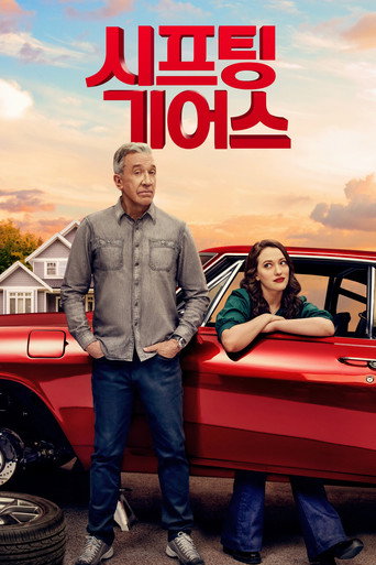 시프팅 기어스