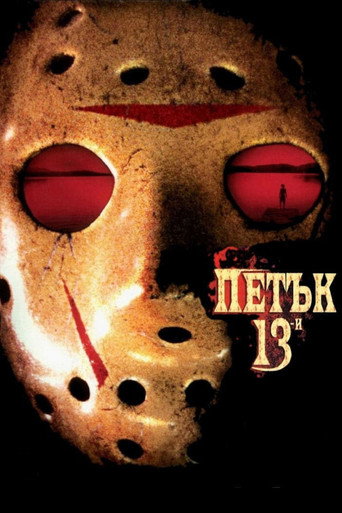 Петък 13-и