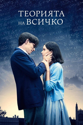 Теорията на всичко