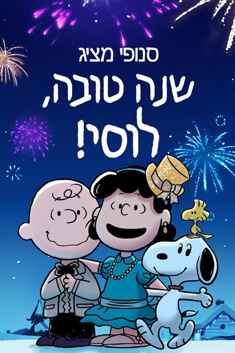 !סנופי מציג: שנה טובה, לוסי