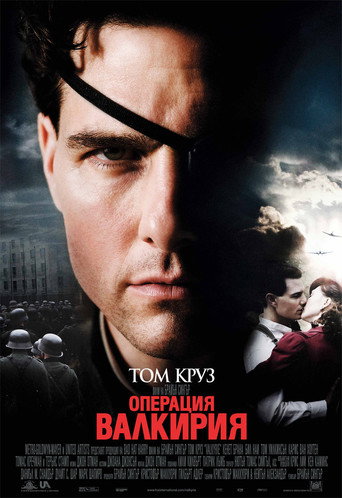 Операция Валкирия