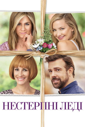 Нестерпні леді