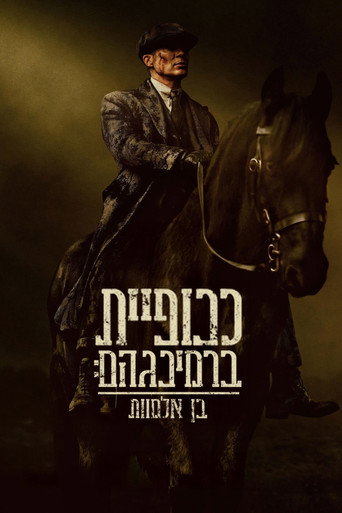 כנופיית ברמינגהם: בן אלמוות