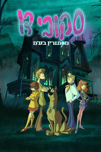 סקובי-דו! מסתורין בע"מ