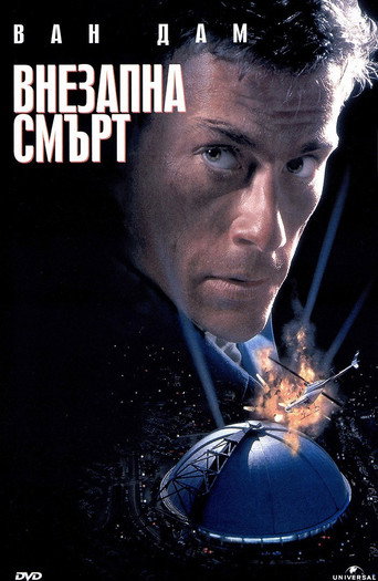 Внезапна смърт