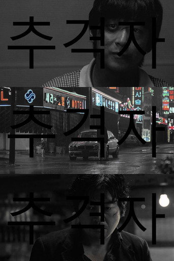 추격자