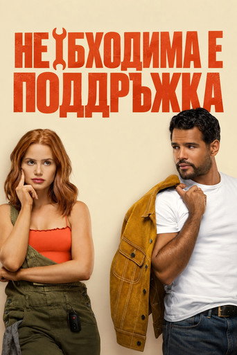 Необходима е поддръжка