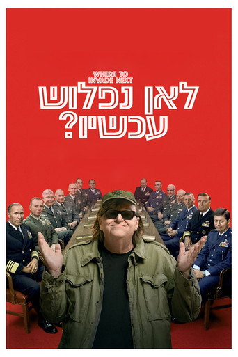 לאן נפלוש עכשיו?