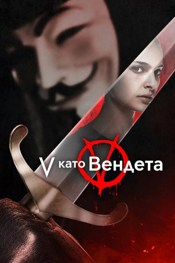 V като Вендета