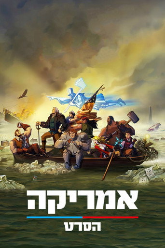 אמריקה: הסרט