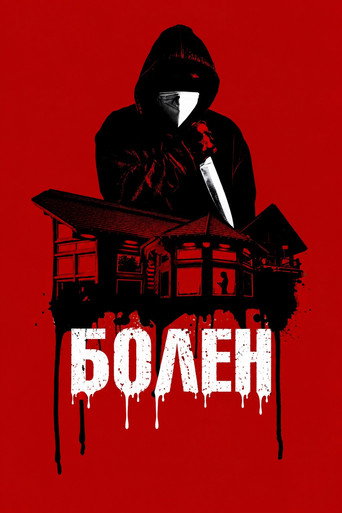 Болен
