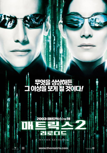 매트릭스 2: 리로디드