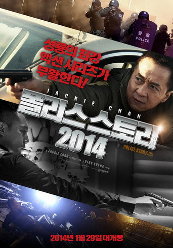 폴리스 스토리 2014