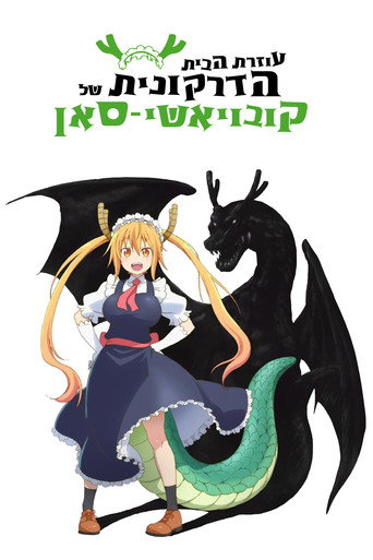 עוזרת הבית הדרקונית של קובאיאשי-סאן