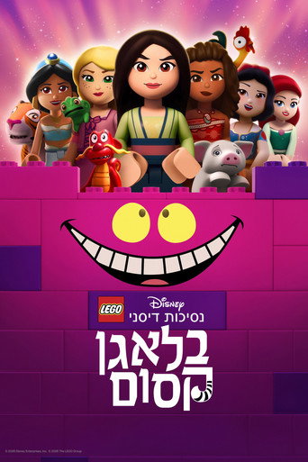 לגו נסיכות דיסני: בלאגן קסום