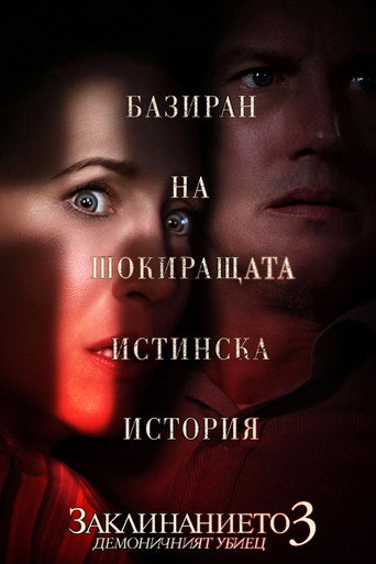 Заклинанието 3: Демоничният убиец