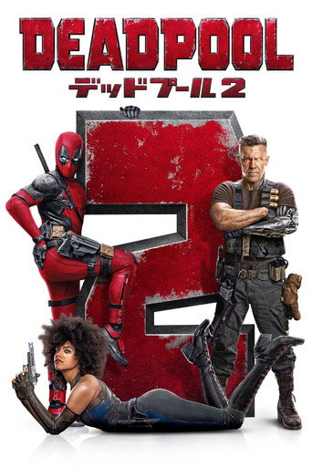 デッドプール2