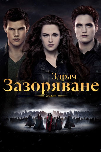 Здрач: Зазоряване - част 2