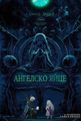 Ангелско яйце