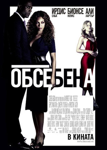 Обсебена