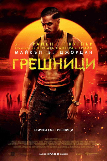 Грешници