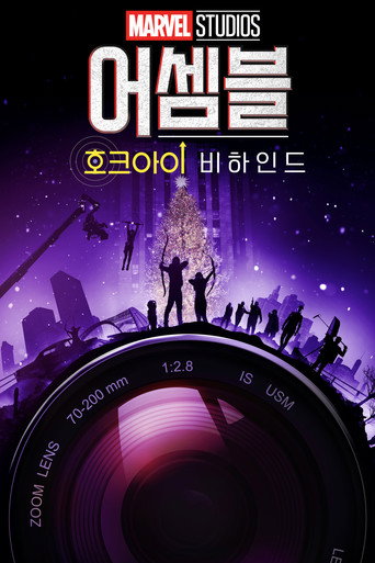 어셈블: 호크아이 비하인드