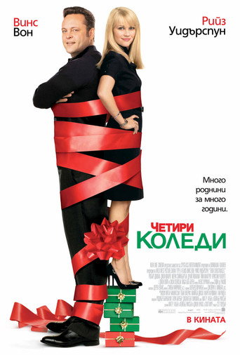 Четири Коледи