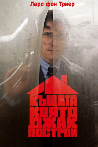 Къщата, която Джак построи