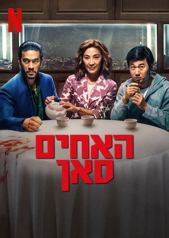 האחים סאן