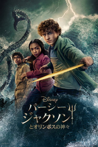 パーシー・ジャクソンとオリンポスの神々