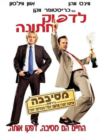 לדפוק חתונה
