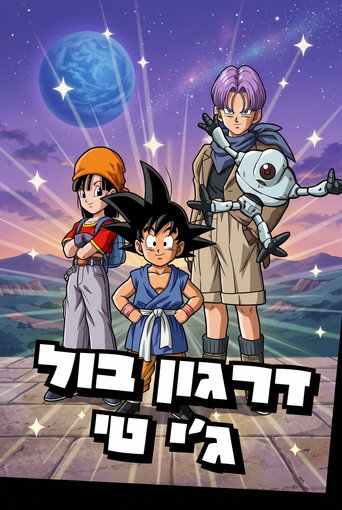 דרגון בול ג'י-טי