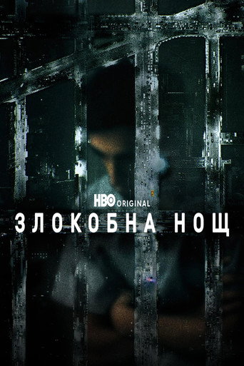 Злокобна нощ