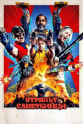 Отрядът самоубийци