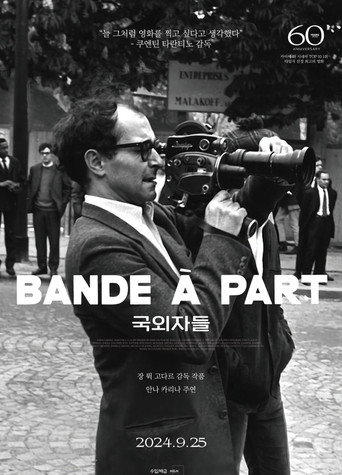 국외자들