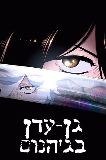 גן העדן שבגיהנום