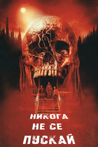 Никога не се пускай