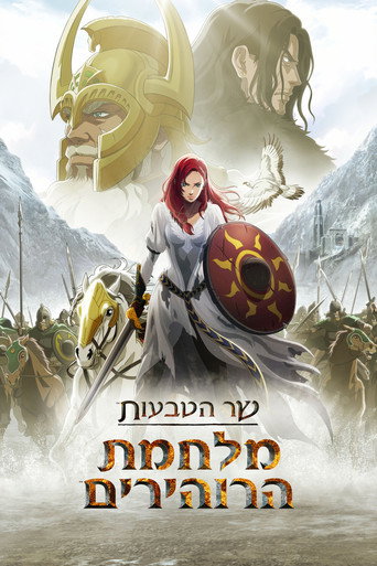 שר הטבעות: מלחמת הרוהירים