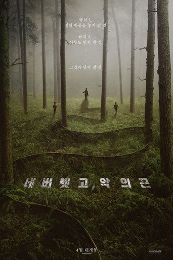 네버 렛 고: 악의 끈