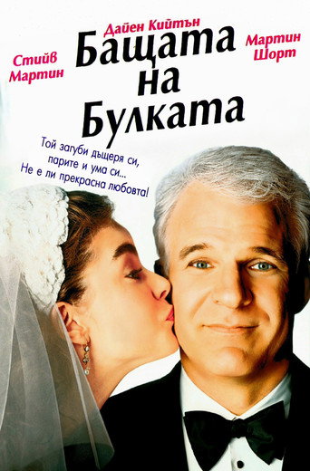 Бащата на булката