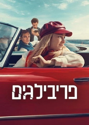 פריבילגים