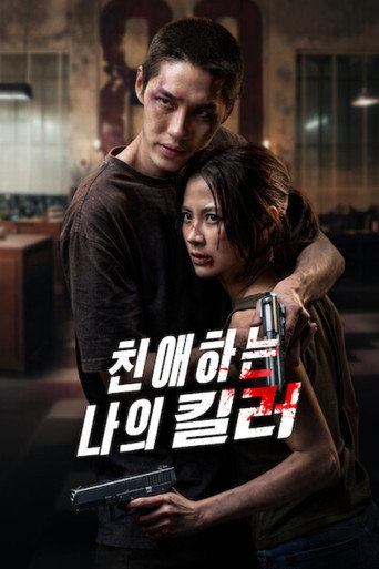 친애하는 나의 킬러