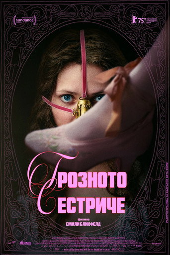 Грозното сестриче
