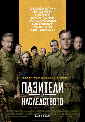 Пазители на наследството