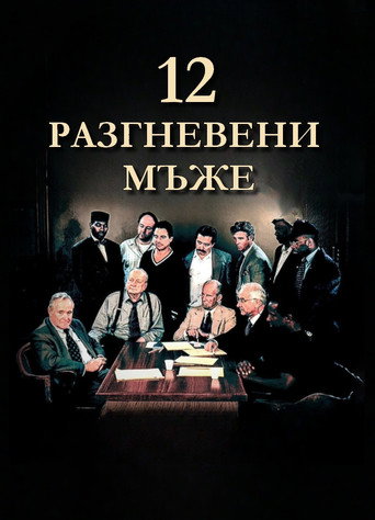 12 Разгневени мъже