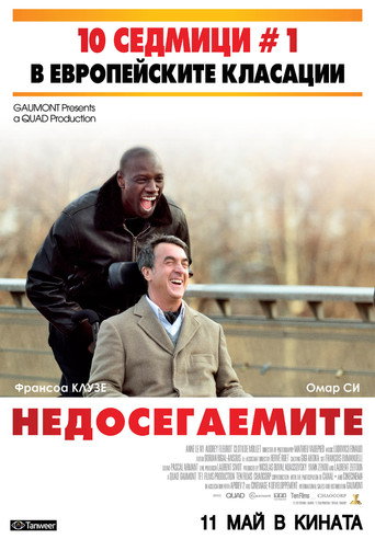 Недосегаемите