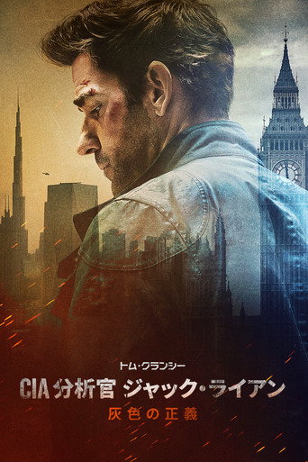 トム・クランシー／ＣＩＡ分析官 ジャック・ライアン　灰色の正義