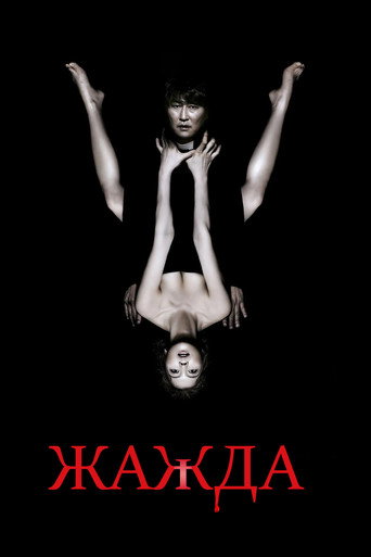 Жажда