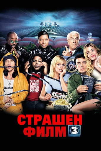 Страшен филм 3